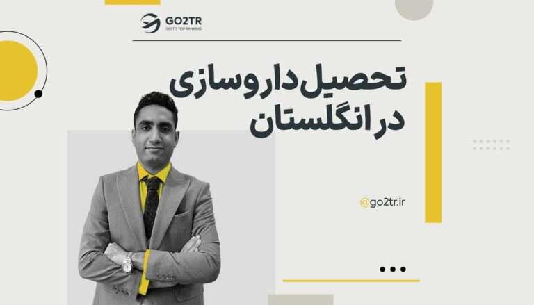 تحصیل داروسازی در انگلستان