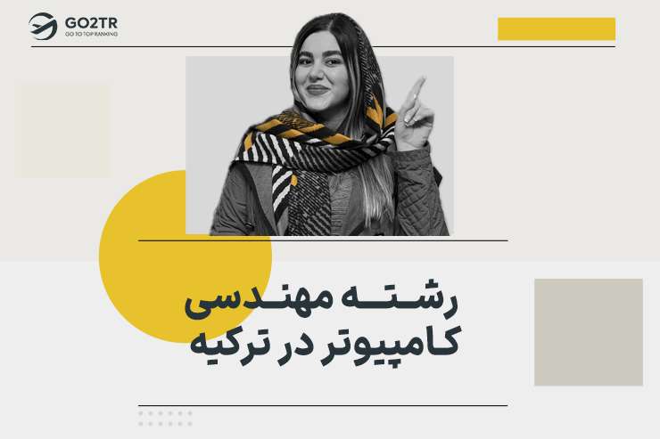 رشته مهندسی کامپیوتر در ترکیه