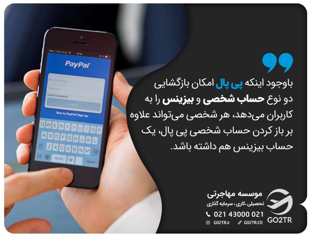 باوجود اینکه پی پال امکان بازگشایی دو نوع حساب شخصی و بیزینس را به کاربران می‌دهد، هر شخصی می‌تواند علاوه بر باز کردن حساب شخصی پی پال، یک حساب بیزینس هم داشته باشد.