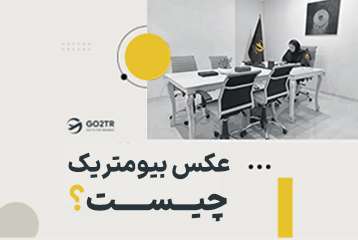 عکس بیومتریک چیست؟