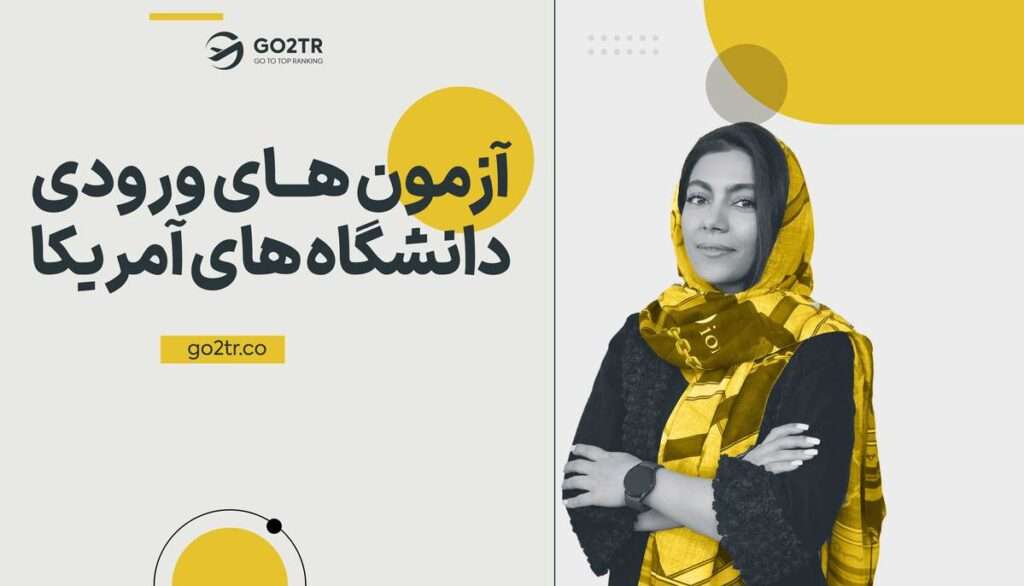 آزمون های ورودی دانشگاه های آمریکا
