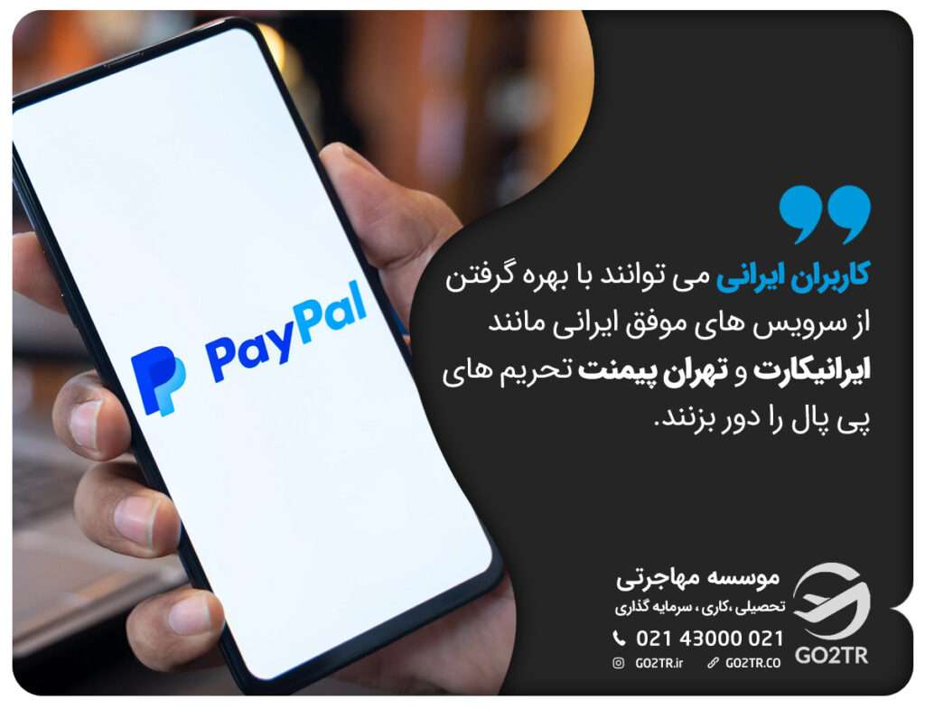 کاربران ایرانی می توانند با بهره گرفتن از سرویس های موفق ایرانی مانند ایرانیکارت و تهران پیمنت تحریم های پی پال را دور بزنند.