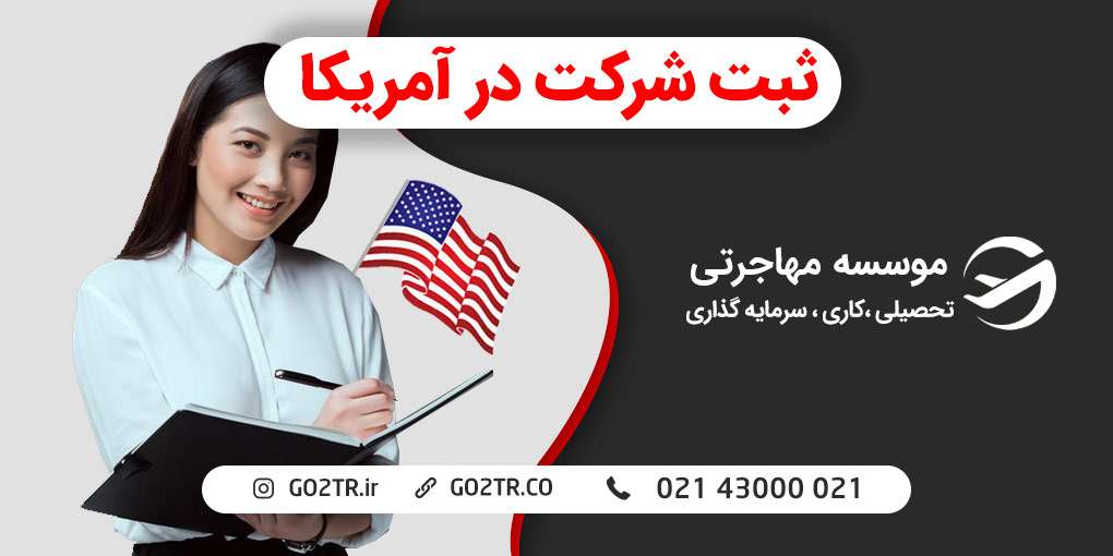 ثبت شرکت در آمریکا