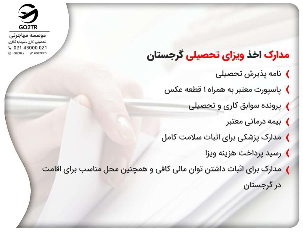 مدارک اخذ ویزای تحصیلی گرجستان