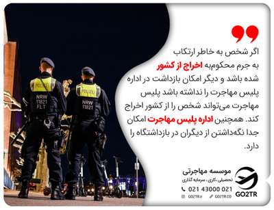 اگر شخص به خاطر ارتکاب به جرم محکوم‌به اخراج از کشور شدە باشد و دیگر امکان بازداشت در اداره پلیس مهاجرت را نداشته باشد پلیس مهاجرت می‌تواند شخص را از کشور اخراج کند. همچنین اداره پلیس مهاجرت امکان جدا نگه‌داشتن از دیگران در بازداشتگاه را دارد.