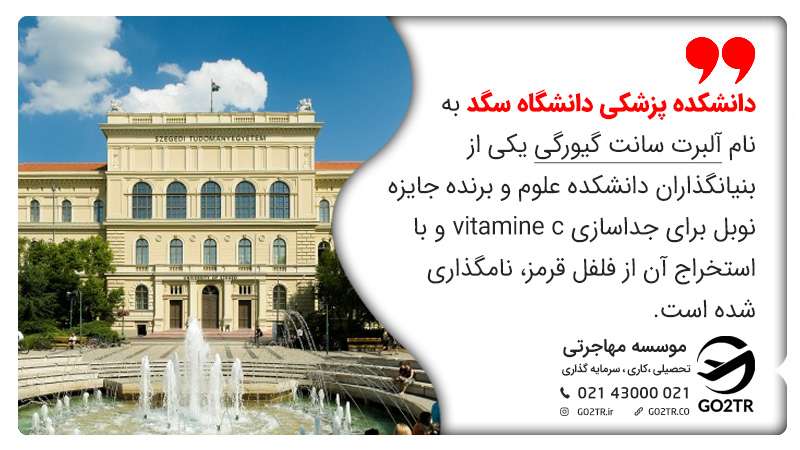 دانشگاه های مورد تایید وزارت بهداشت ایران در مجارستان
