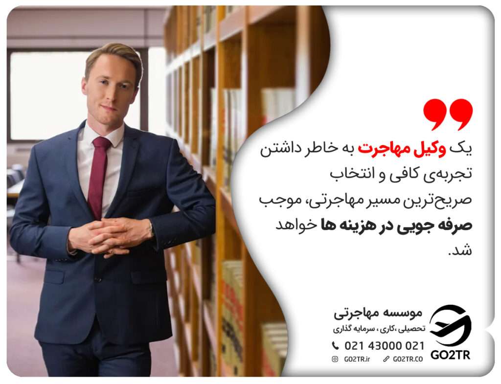 یک وکیل مهاجرت به خاطر داشتن تجربه‌ی کافی و انتخاب صریح‌ترین مسیر مهاجرتی، موجب صرفه جویی در هزینه ها خواهد شد.