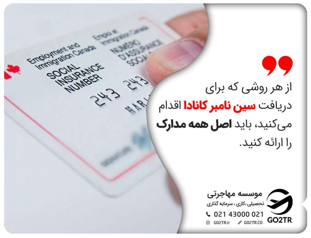 از هر روشی که برای دریافت سین نامبر کانادا اقدام میکنید، باید اصل همه مدارک را ارائه کنید.