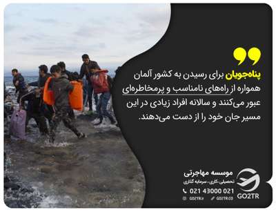 خطر پناهندگی به آلمان