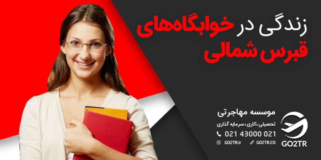 بهترین خوابگاه‌ های قبرس شمالی