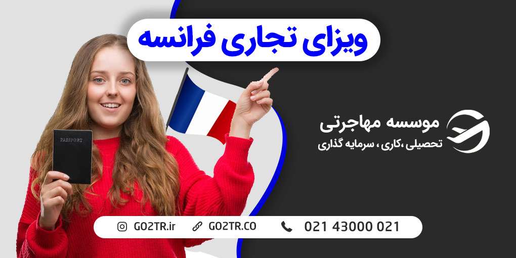 ویزای تجاری فرانسه