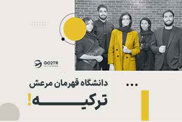 دانشگاه قهرمان مرعش ترکیه