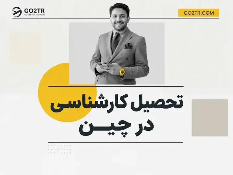 تحصیل کارشناسی در چین