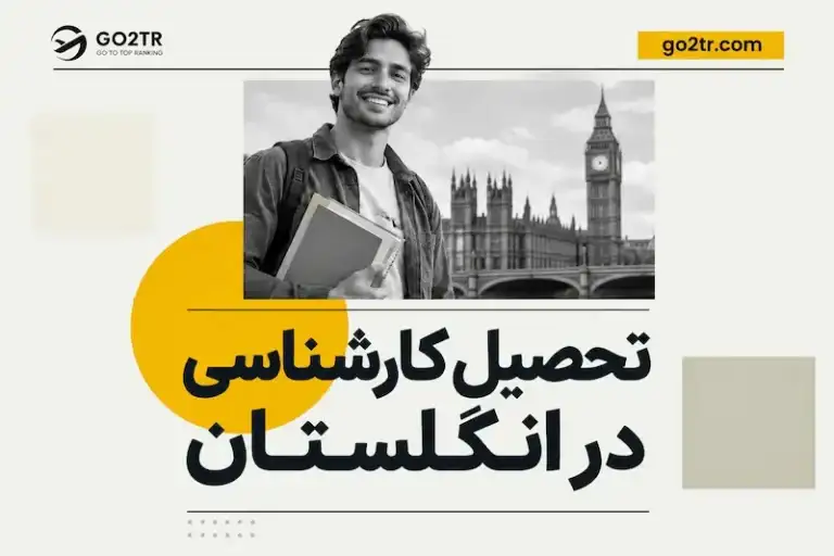 تحصیل کارشناسی در انگلستان