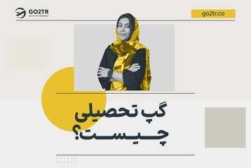 گپ تحصیلی چیست؟ راهکارهای توجیه گپ تحصیلی
