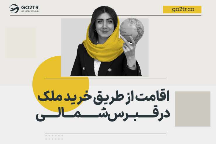 اقامت از طریق خرید ملک در قبرس شمالی