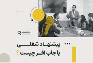 جاب آفر چیست و چگونه جاب آفر بگیریم؟