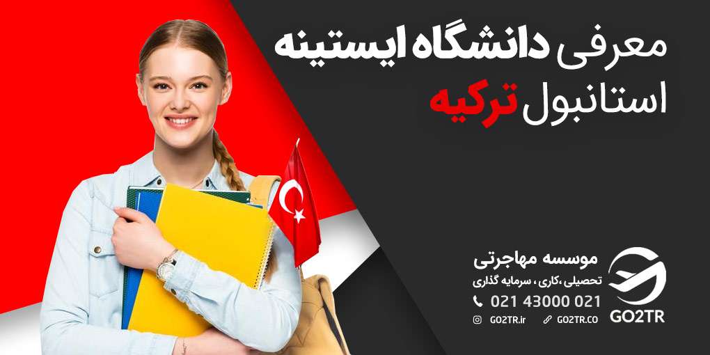 دانشگاه ایستینه استانبول ترکیه