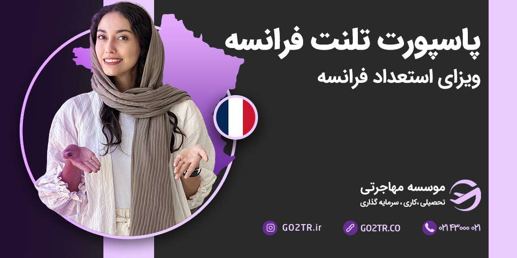 پاسپورت تلنت فرانسه (ویزای استعداد فرانسه)