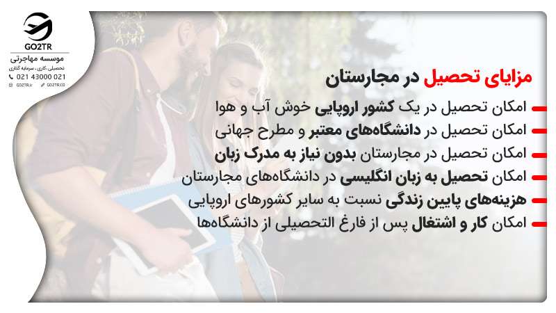 مزایای تحصیل در تحصیل رایگان در مجارستان