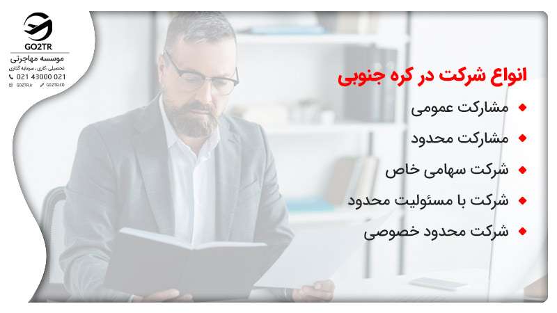انواع شرکت در کره جنوبی
