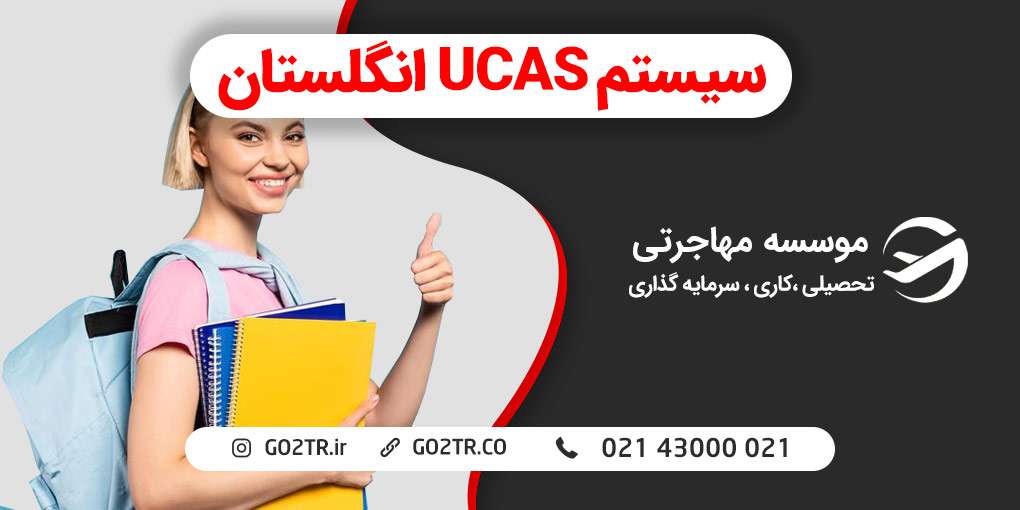 سیستم UCAS انگلستان