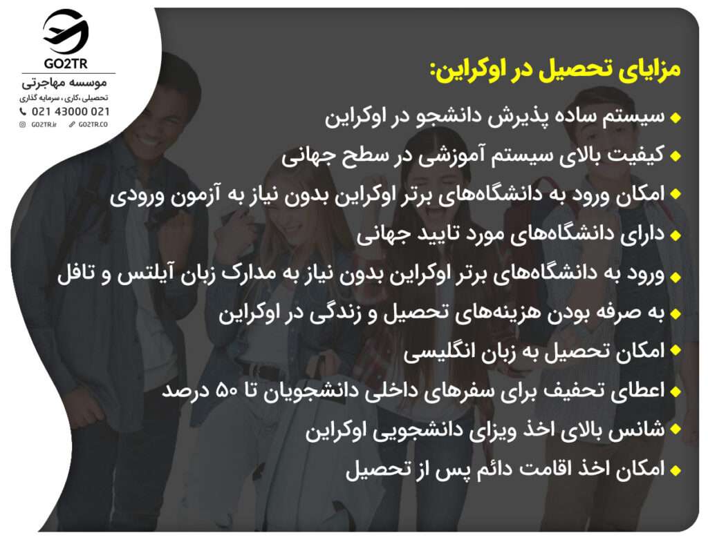 مزایای تحصیل دانشجو در اوکراین