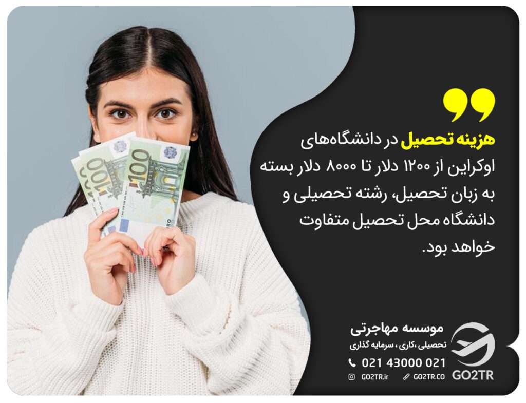 هزینه تحصیل در اوکراین