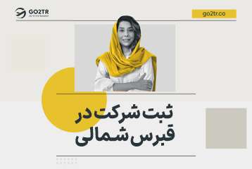 ثبت شرکت در قبرس شمالی