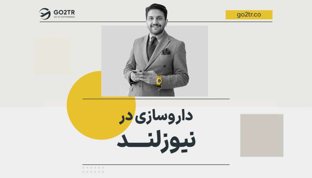 داروسازی در نیوزلند