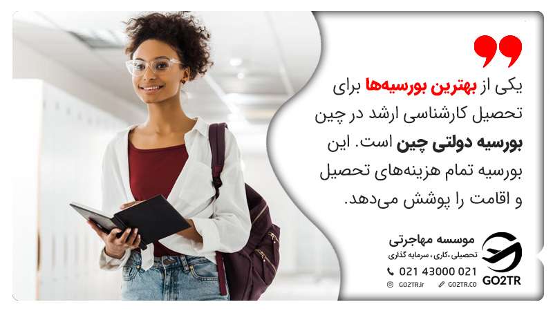 بهترین بورسیه برای مقطع کارشناسی ارشد در چین نام برده شده است. تحصیل کارشناسی ارشد در چین