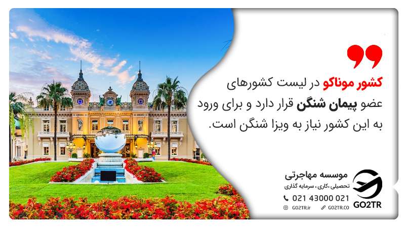 کشور موناکو در لیست کشورهای عضو پیمان شنگن قرار دارد و برای ورود به این کشور نیاز به ویزا شنگن است. 