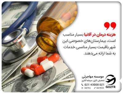 هزینه درمان در آلانیا