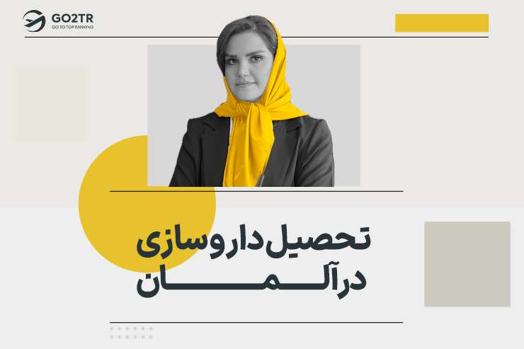 تحصیل داروسازی در آلمان