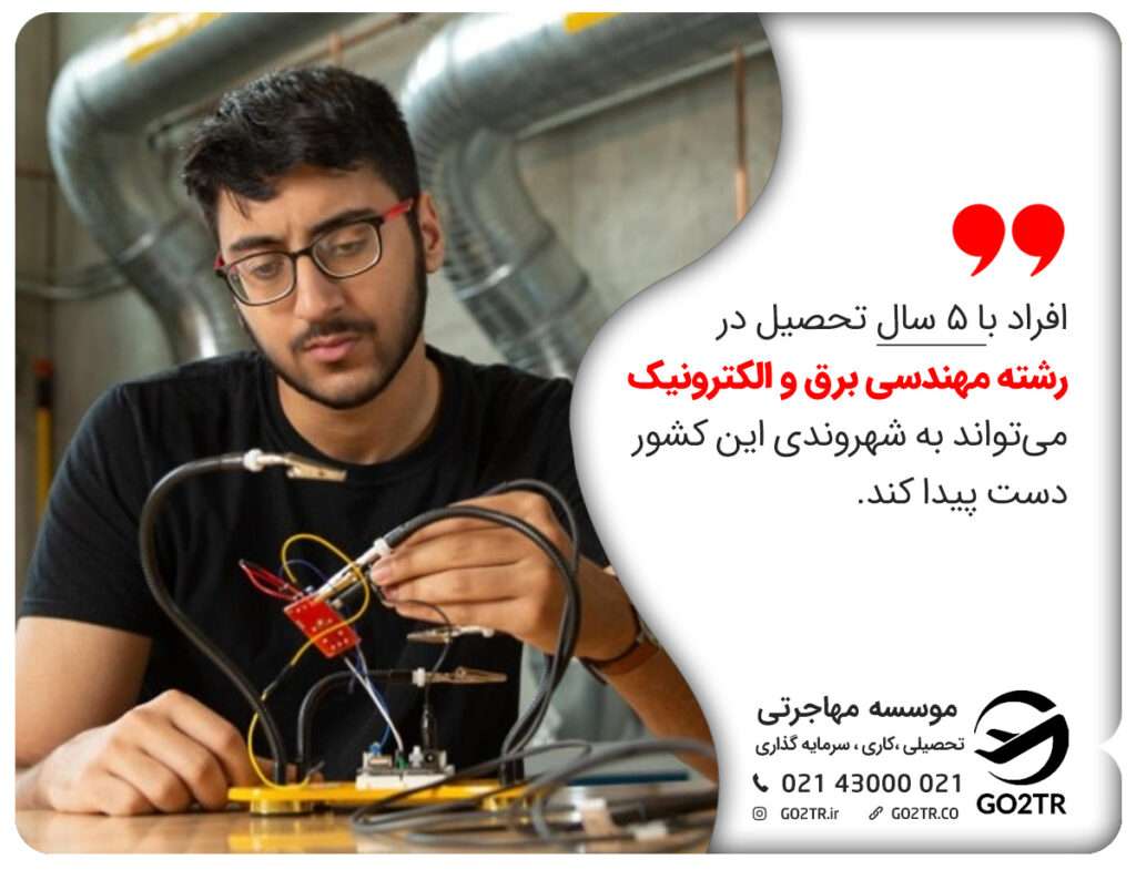 اخذ شهروندی با تحصیل در رشته مهندسی برق ترکیه