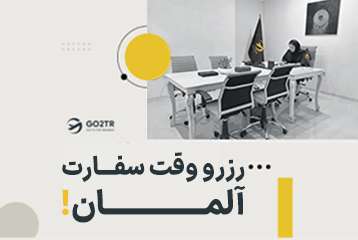 رزرو وقت سفارت آلمان