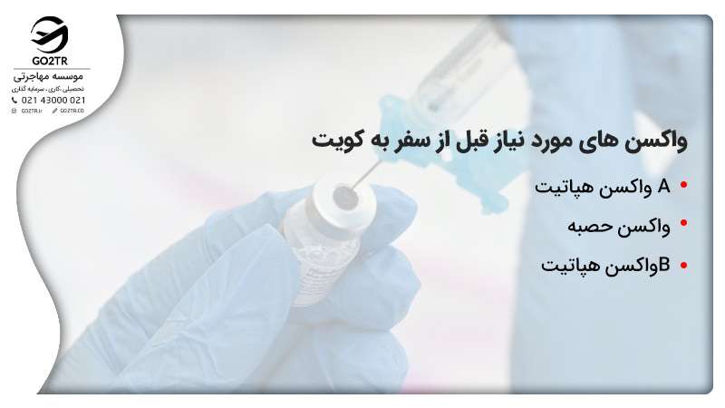 واکسن های مورد نیاز قبل از سفر به کویت
