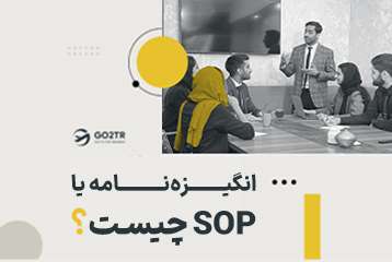 انگیزه نامه یا SOP چیست؟