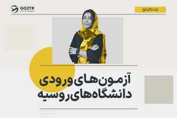 آزمون های ورودی دانشگاه های روسیه