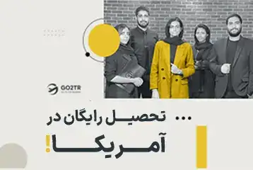 تحصیل رایگان در آمریکا