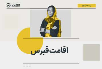 اقامت قبرس شمالی