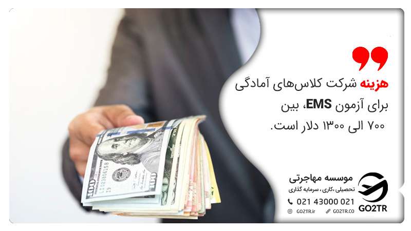 هزینه آزمون EMS