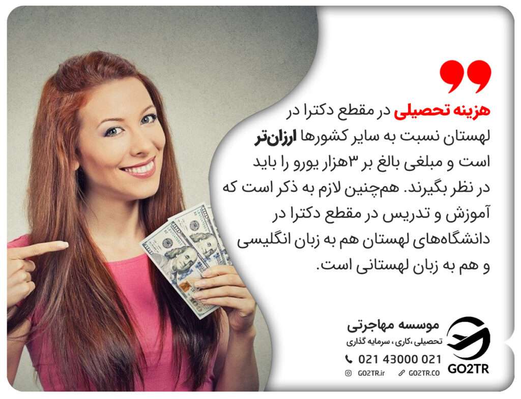 هزینه تحصیلی در مقطع دکترا در لهستان نسبت به سایر کشورها ارزان‌تر است و مبلغی بالغ بر 3هزار یورو را باید در نظر بگیرند. هم‌چنین لازم به ذکر است که آموزش و تدریس در مقطع دکترا در دانشگاه‌های لهستان هم به زبان انگلیسی و هم به زبان لهستانی است.
