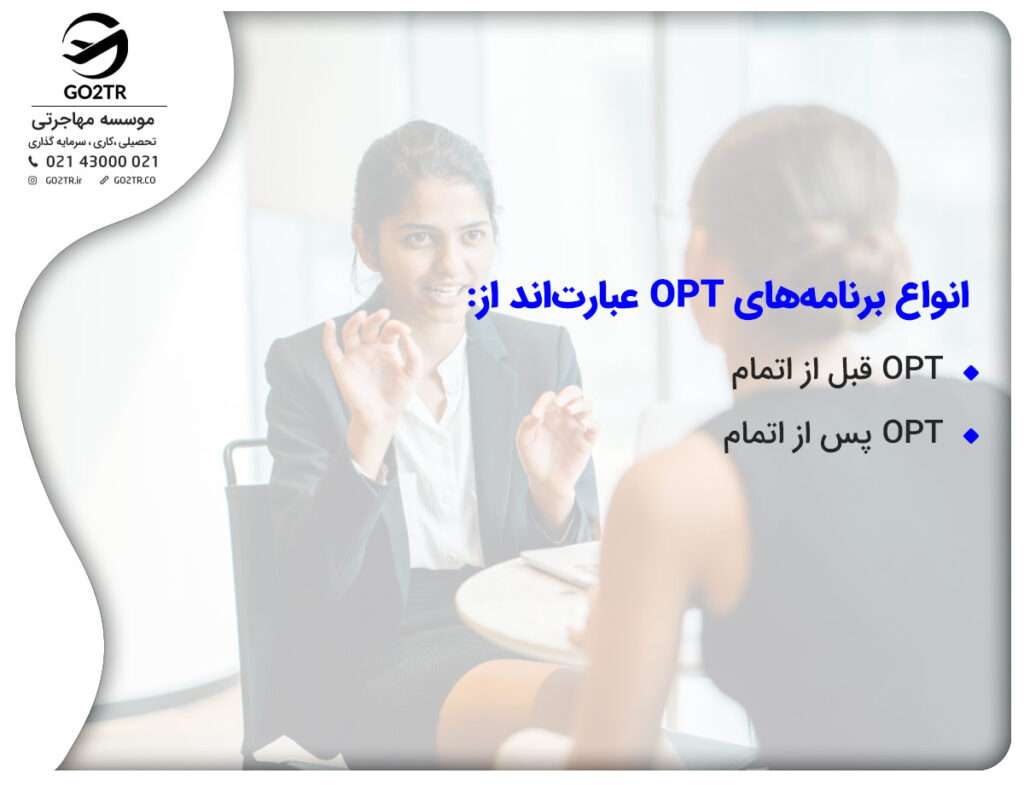 انواع برنامههای OPT
