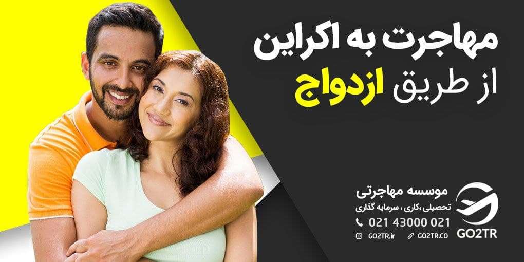 دریافت اقامت اوکراین از طریق ازدواج