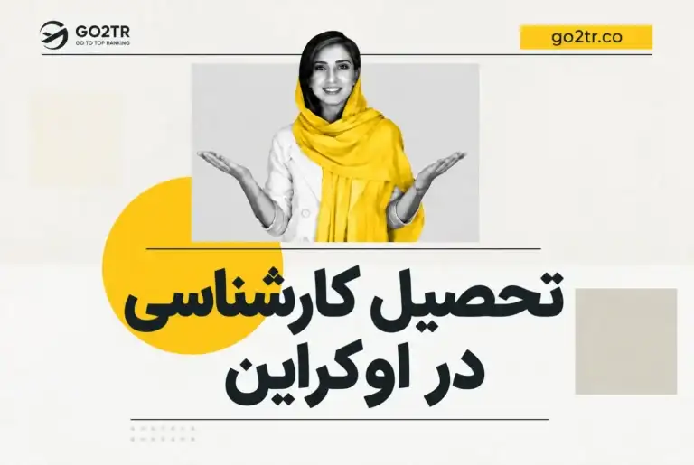 تحصیل کارشناسی در اوکراین