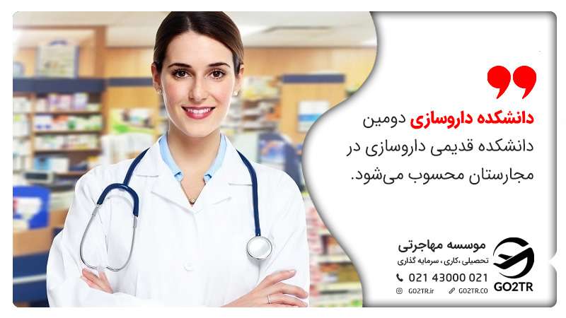تحصیل داروسازی در دانشگاه سگد مجارستان