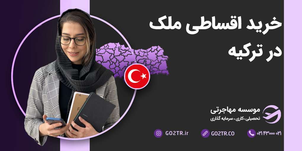 خرید اقساطی ملک در ترکیه