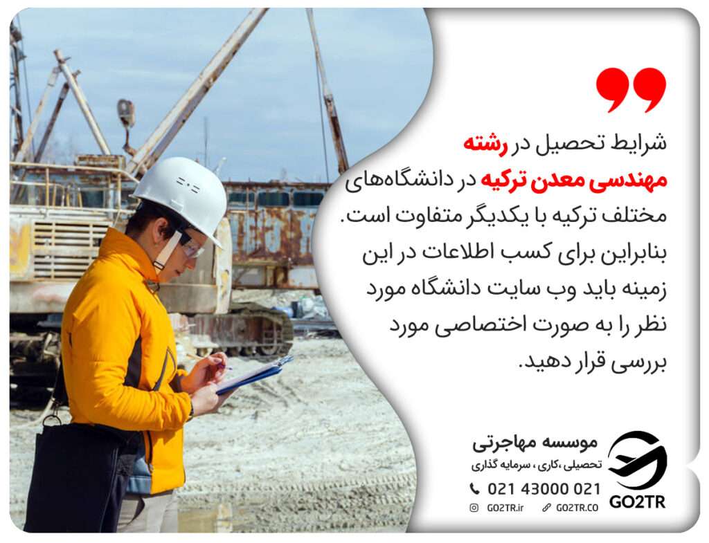 رشته مهندسی معدن ترکیه در دانشگاه‌های مختلف 