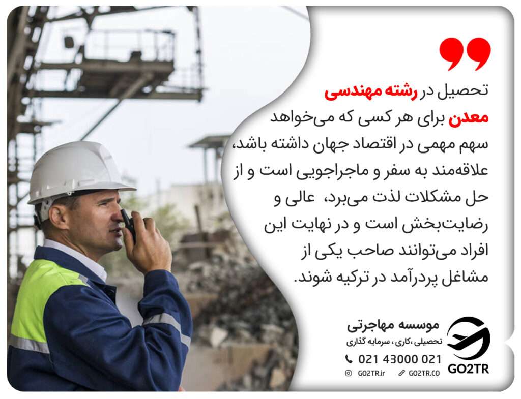 شرایط تحصیل در رشته مهندسی معدن ترکیه